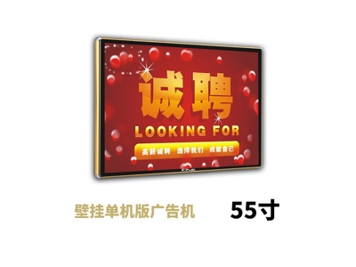 55寸壁掛廣告機(jī)單機(jī)版