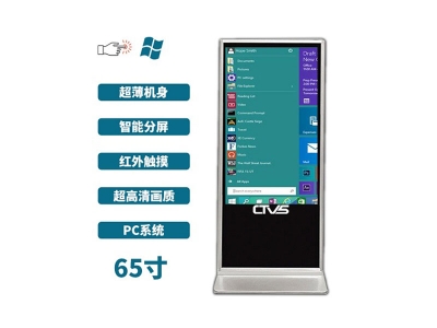 立式65寸紅外觸摸一體機(jī)PC版