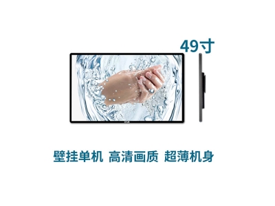 超薄壁掛式49寸液晶廣告機單機版
