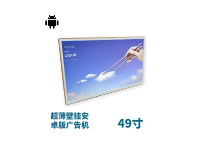 超薄壁掛式49寸液晶廣告機(jī)安卓版