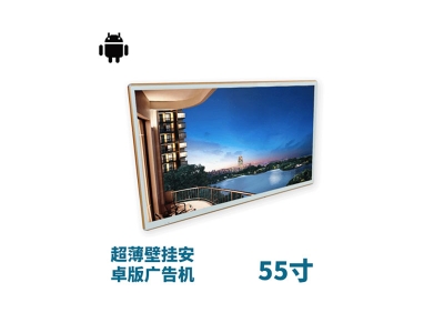 超薄壁掛式55寸液晶廣告機安卓版