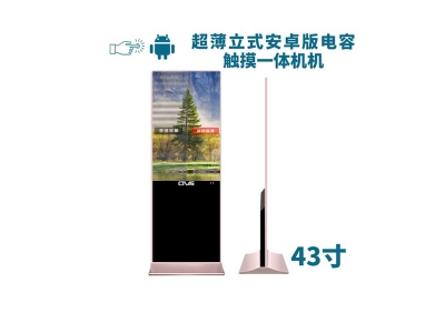 超薄立式43寸電容觸摸一體機(jī)安卓版