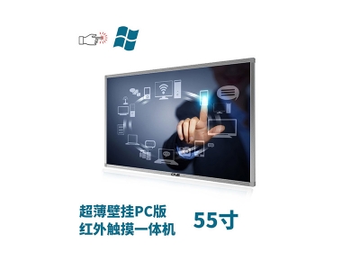 超薄壁掛式55寸紅外觸摸一體機(jī)PC版