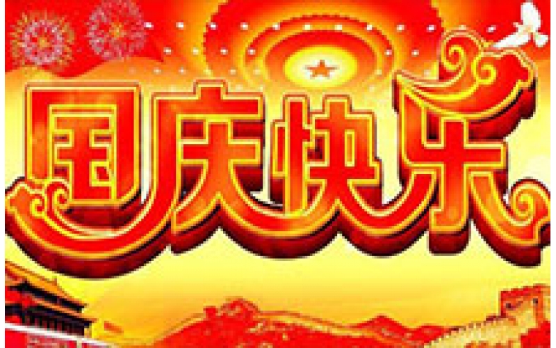 2017年國慶節(jié)放假通知