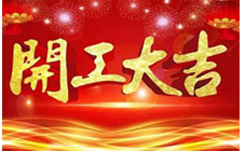 CTVS中視智能恭祝大家2019開(kāi)工大吉