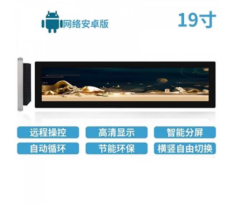 19寸LCD條形屏安卓版