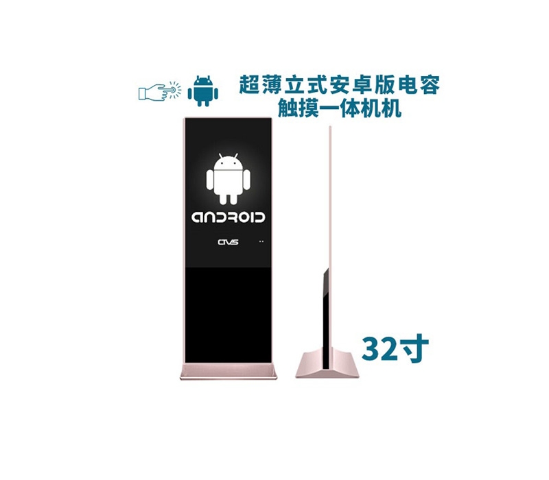 超薄立式32寸電容觸摸一體機(jī)安卓版