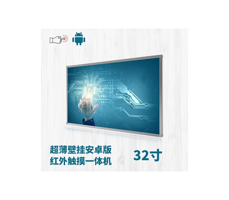 超薄壁掛式32寸紅外觸摸一體機(jī)安卓版