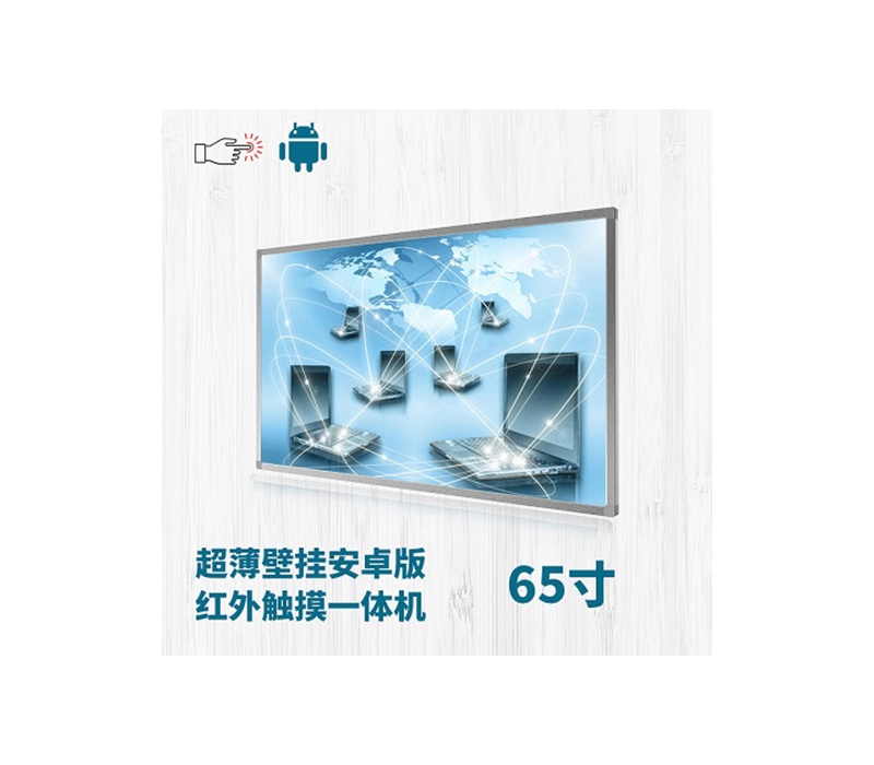 超薄壁掛式65寸紅外觸摸一體機安卓版